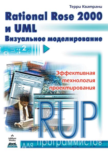 Обложка книги «Rational Rose 2000 и UML. Визуальное моделирование»