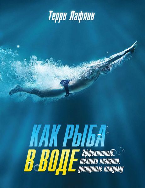 Обложка книги  «Как рыба в воде. Эффективные техники плавания, доступные каждому»