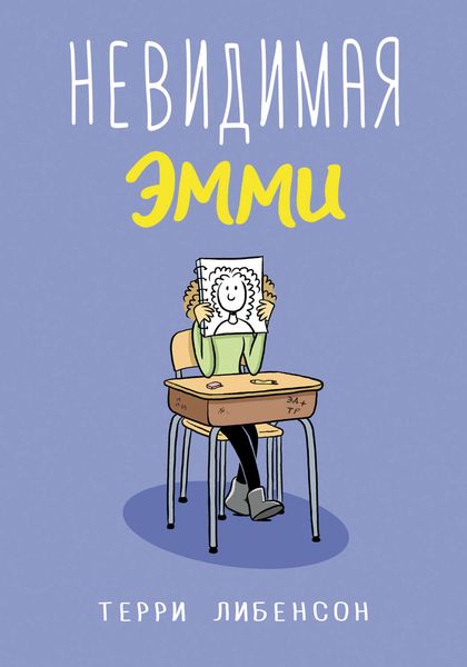 Обложка книги «Невидимая Эмми»