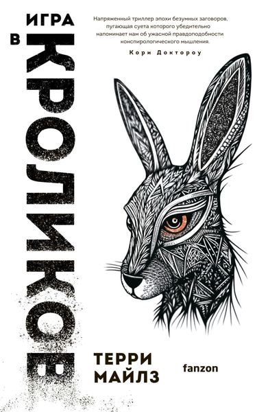 Обложка книги «Игра в кроликов»