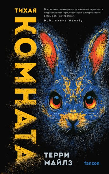 Обложка книги «Тихая комната»