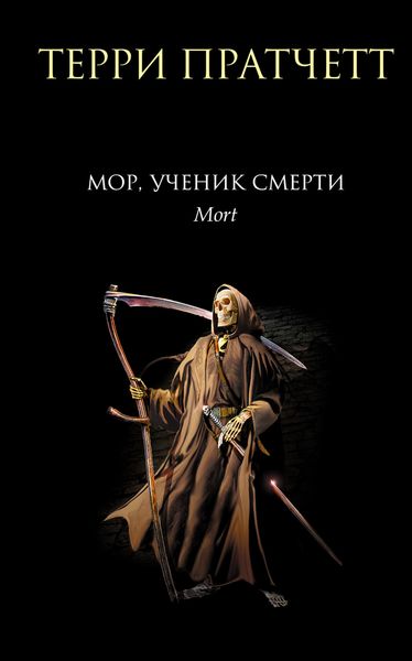 Обложка книги  «Мор, ученик Смерти»