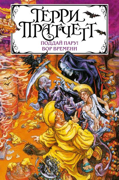 Обложка книги  «Поддай пару! Вор Времени»