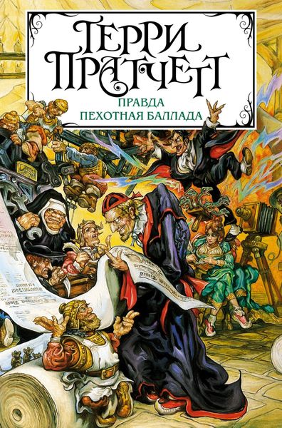 Обложка книги  «Правда. Пехотная баллада»