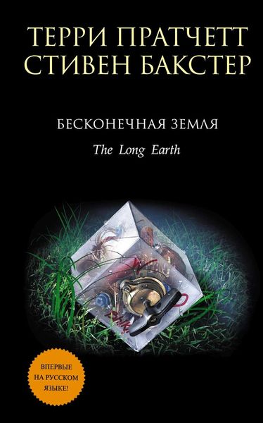 Обложка книги  «Бесконечная земля»