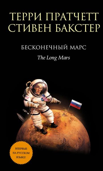 Обложка книги  «Бесконечный Марс»