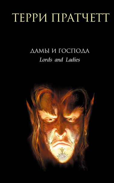 Обложка книги «Дамы и Господа»