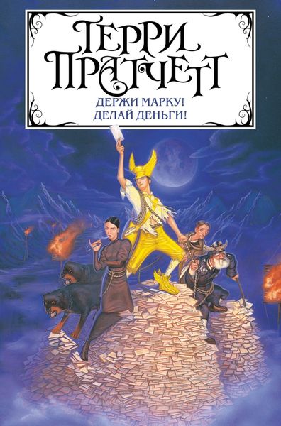 Обложка книги  «Держи марку! Делай деньги!»