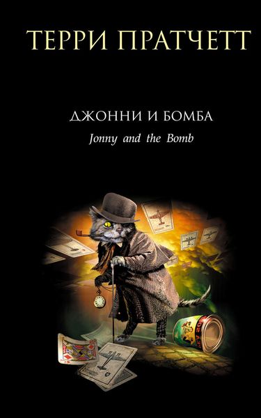 Обложка книги «Джонни и бомба»