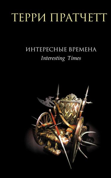 Обложка книги  «Интересные времена»