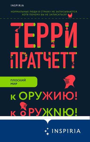 Обложка книги «К оружию! К оружию!»