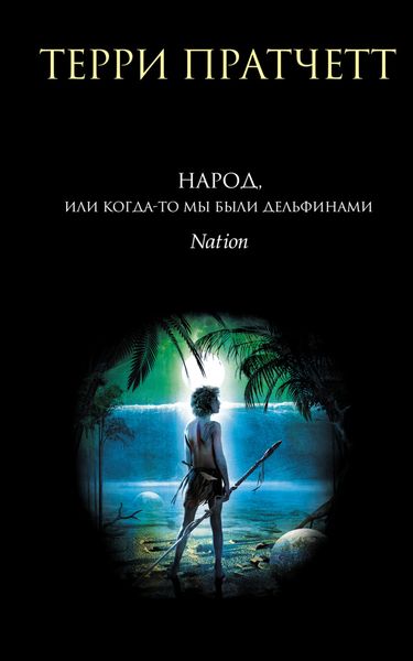 Обложка книги  «Народ, или Когда-то мы были дельфинами»