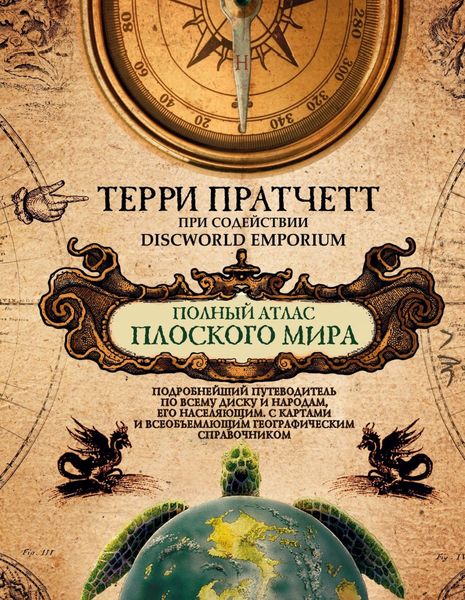 Обложка книги  «Полный атлас Плоского мира»