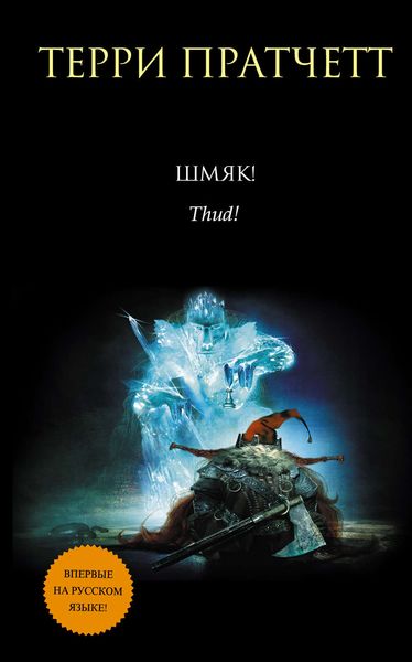 Обложка книги «Шмяк!»