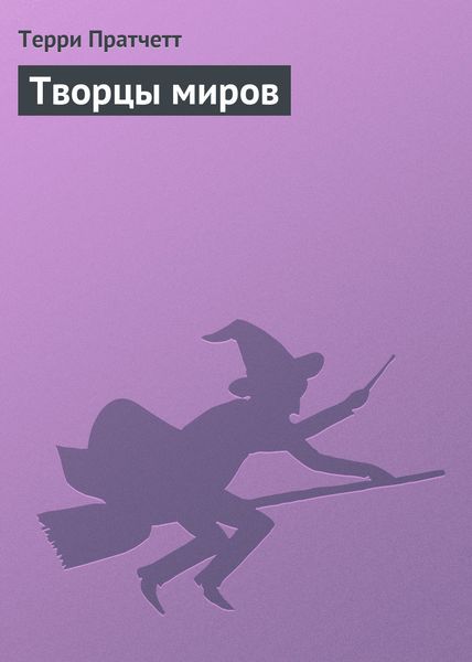 Обложка книги  «Творцы миров»
