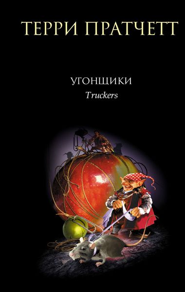 Обложка книги «Угонщики»