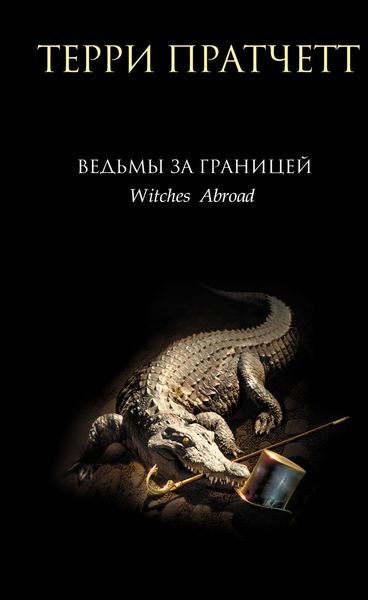Обложка книги «Ведьмы за границей»
