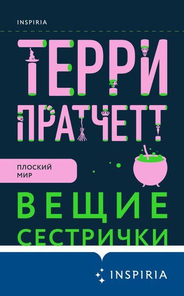 Обложка книги «Вещие сестрички»