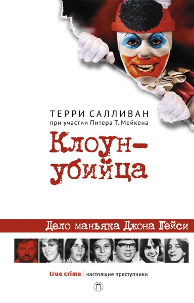 Обложка книги  «Клоун-убийца»