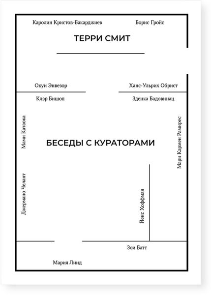 Обложка книги «Беседы с кураторами»
