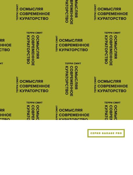 Обложка книги «Осмысляя современное кураторство»