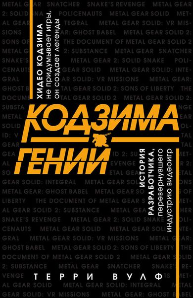 Обложка книги  «Кодзима – гений»