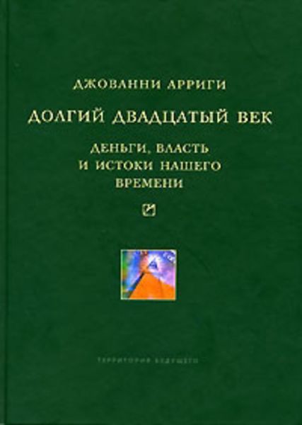 Обложка книги  «Долгий двадцатый век. Деньги, власть и истоки нашего времени»