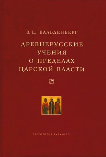 Обложка книги  «Древнерусские учения о пределах царской власти»