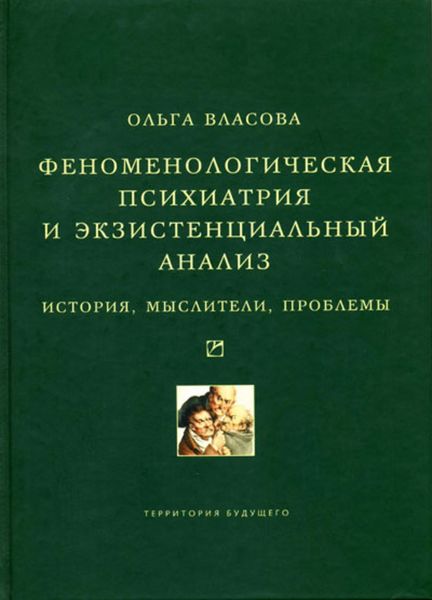 Обложка книги  «Феноменологическая психиатрия и экзистенциальный анализ. История, мыслители, проблемы»