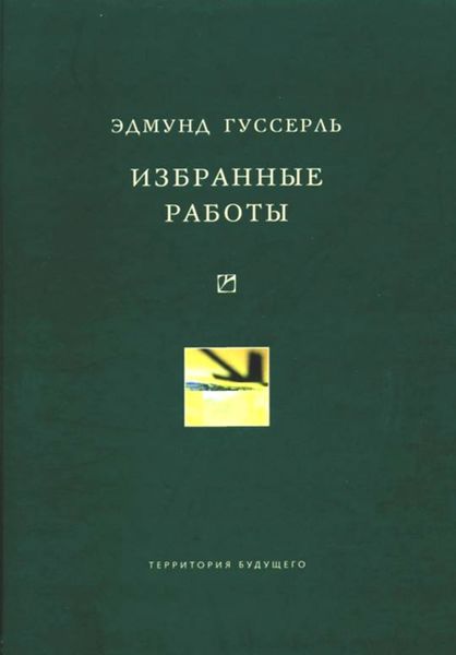 Обложка книги «Избранные работы»