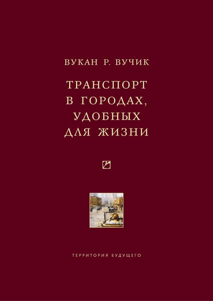 Обложка книги  «Транспорт в городах, удобных для жизни»