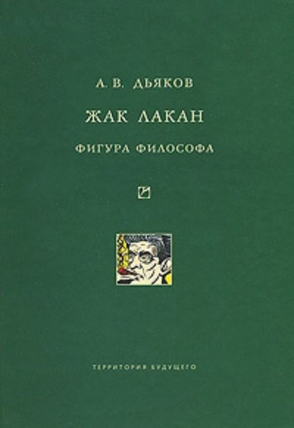 Обложка книги «Жак Лакан. Фигура философа»