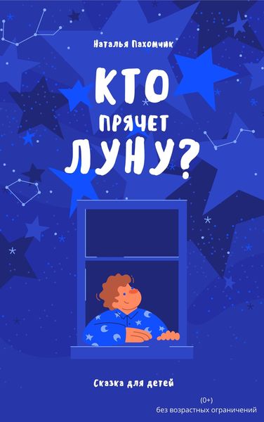 Обложка книги  «Кто прячет луну?»