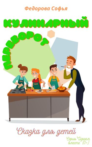 Обложка книги  «Кулинарный переворот»