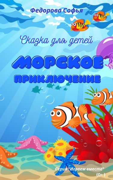 Обложка книги  «Морское приключение»