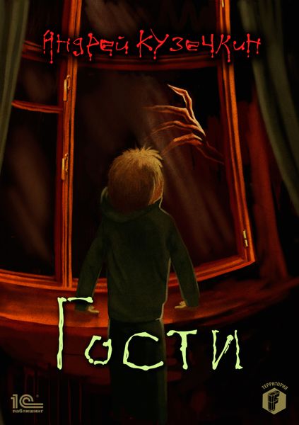Обложка книги  «Гости»