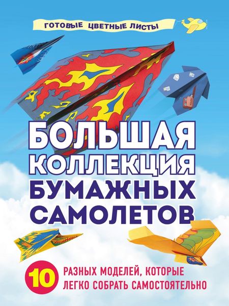 Обложка книги  «Большая коллекция бумажных самолетов. 10 разных моделей, которые легко собрать самостоятельно»