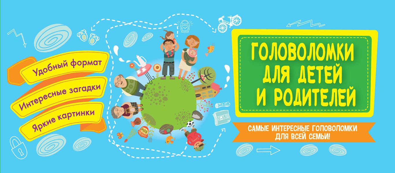 Обложка книги  «Головоломки для детей и родителей»