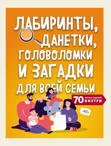Обложка книги  «Лабиринты, данетки, головоломки и загадки для всей семьи. 70 крутых заданий внутри»
