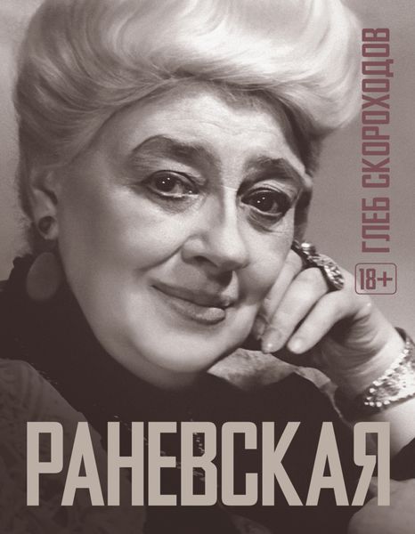 Обложка книги  «Раневская»