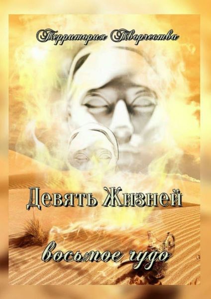 Обложка книги «Девять Жизней. Восьмое чудо»