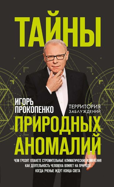 Обложка книги  «Тайны природных аномалий»