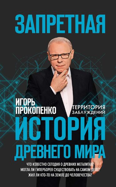 Обложка книги  «Запретная история Древнего мира»