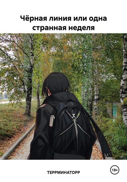 Обложка книги «Чёрная линия или одна странная неделя»