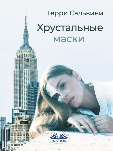 Обложка книги «Хрустальные Маски»
