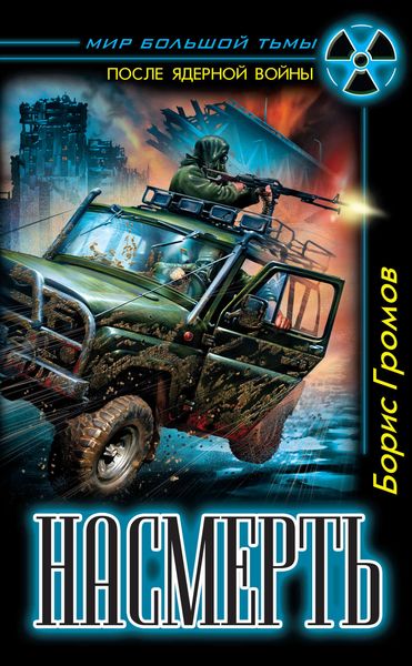 Обложка книги  «Насмерть»