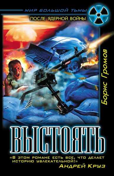 Обложка книги  «Выстоять»