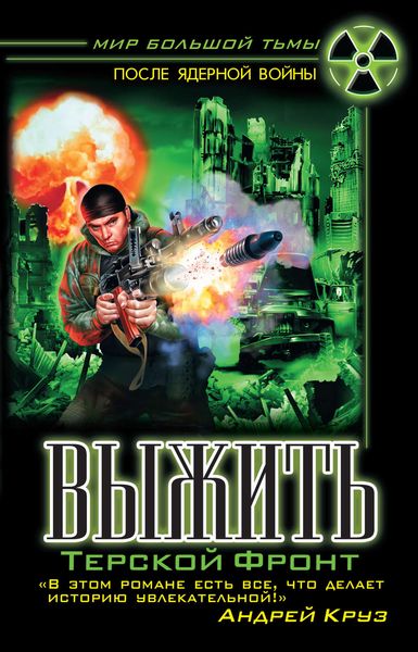 Обложка книги  «Выжить»