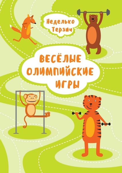 Обложка книги  «Весёлые Олимпийские игры»
