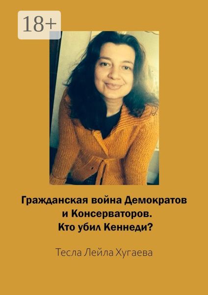 Обложка книги  «Гражданская война Демократов и Консерваторов. Кто убил Кеннеди?»